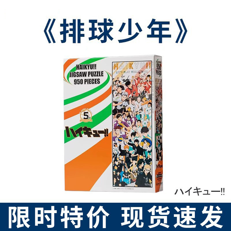 排球少年拼图十周年950成人版小排球乌野高校排球部动漫周边礼物