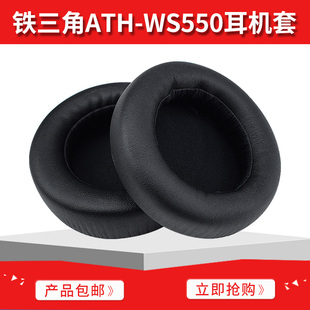 尚诺 适用于铁三角ATH-WS550 WS550IS耳机海绵套 耳罩 耳垫包耳款