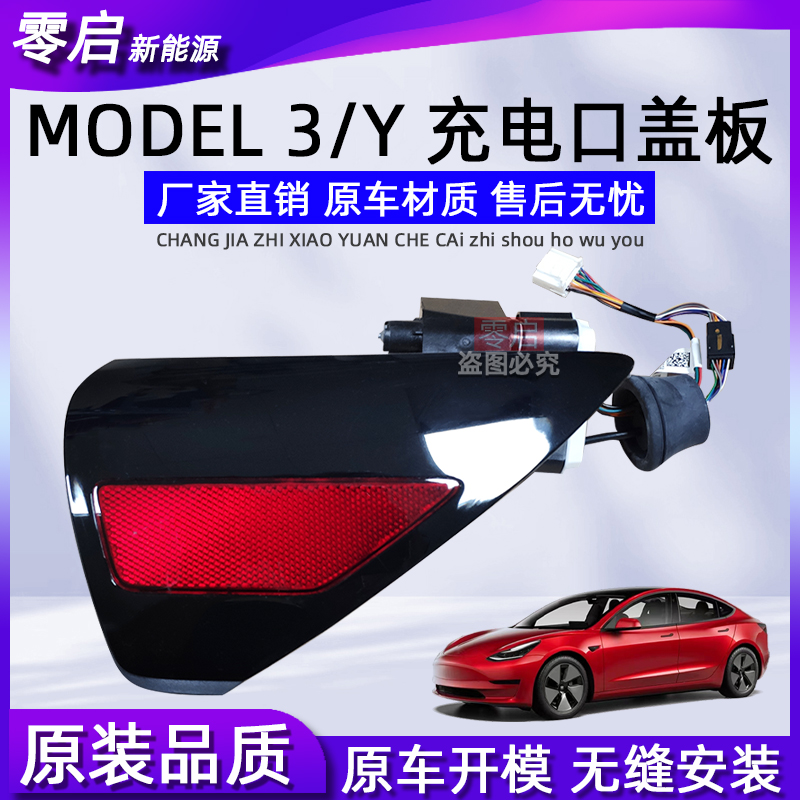 适用特斯拉Model3/Y充电口盖板电机总成左右尾灯装饰盖板原装全新