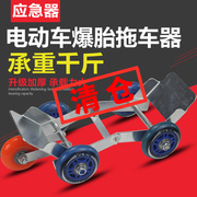 Three-wheeled electric vehicle leaks no air tires tire cart booster moving car booster trailer artifact tool thickening