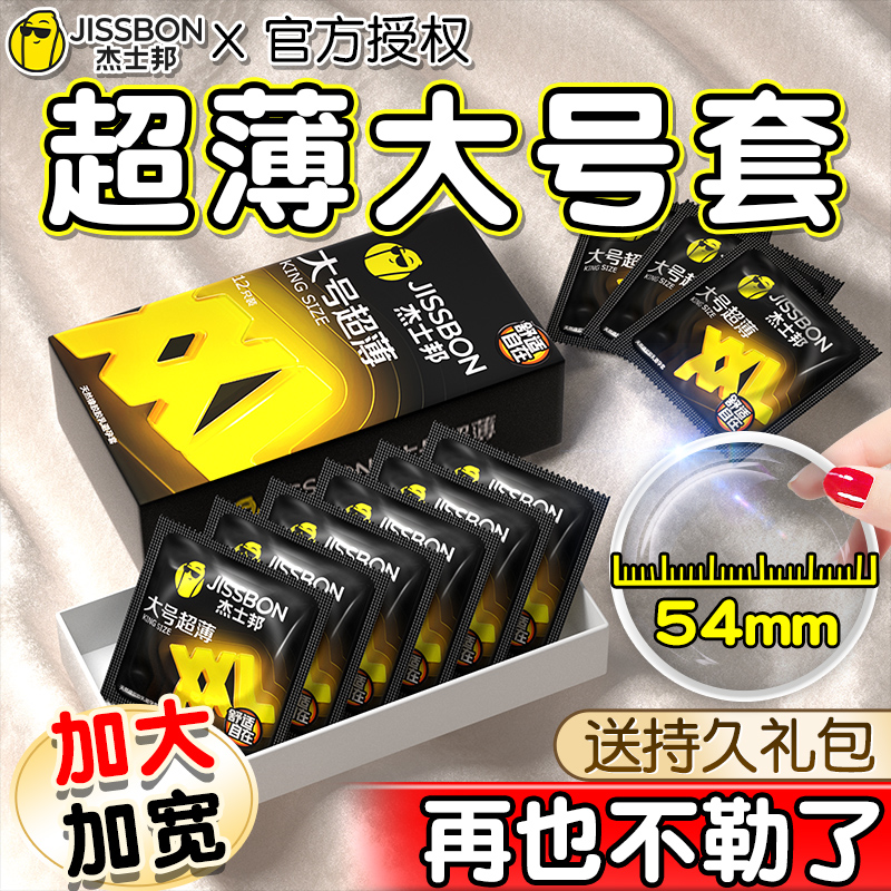 杰士邦避孕套大号男士专用54mm安全正品超薄旗舰店加大码尺寸bytt