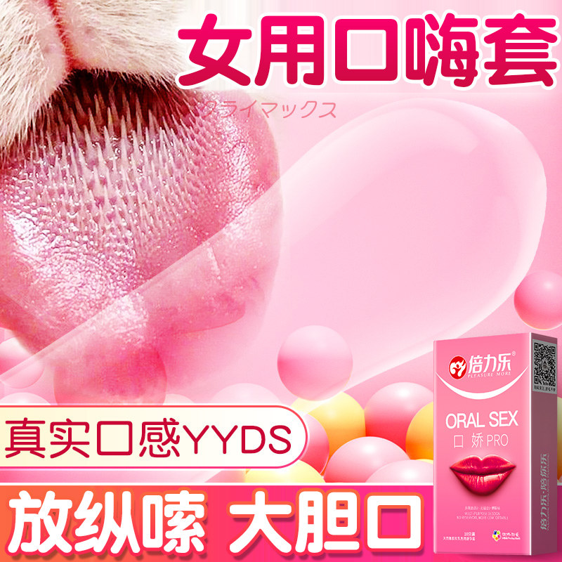 情趣夫妻性口咬套果味女用爽口套口娇套安全套避孕套 原价23.