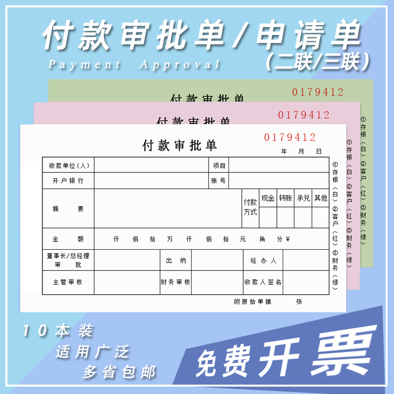 二联付款审批单三联付款申请单财务通用付款申请书用款申请单付款凭证单据证明凭单费用报销费单通知书可定做