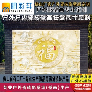 福字影照壁画瓷砖 迎门背景墙 农村庭院户外定制风水画微晶石雕刻