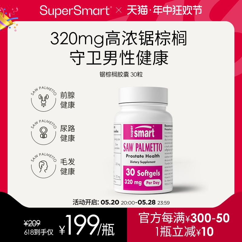 SuperSmart锯棕榈软胶囊天然温和守护男性脱发前列腺健康