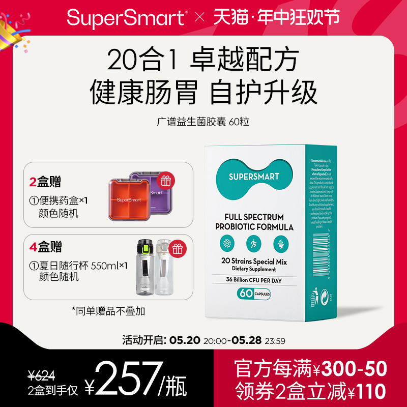 SuperSmart广谱益生菌胶囊肠道养护活性益生60粒食品菌株进口男女