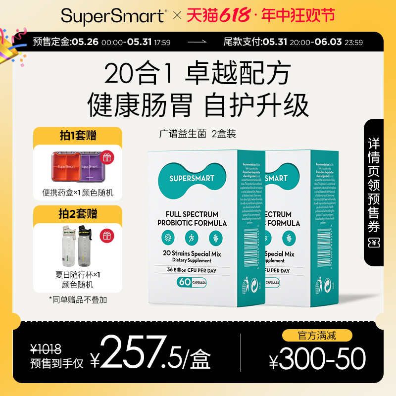 【618预售】2盒SuperSmart广谱益生菌胶囊肠道养护活性食品双歧杆