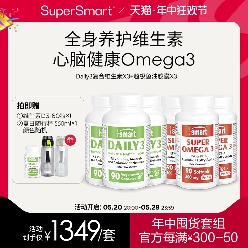 SuperSmart复合维生素daily3+超级Omega3鱼油