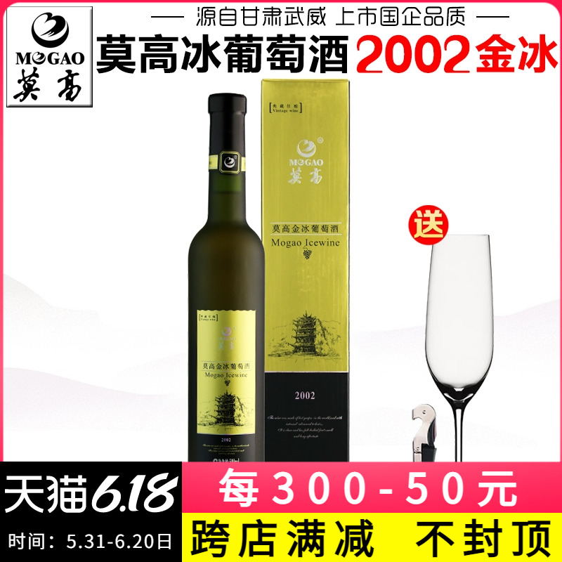 【产地直发】莫高金冰葡萄酒2002