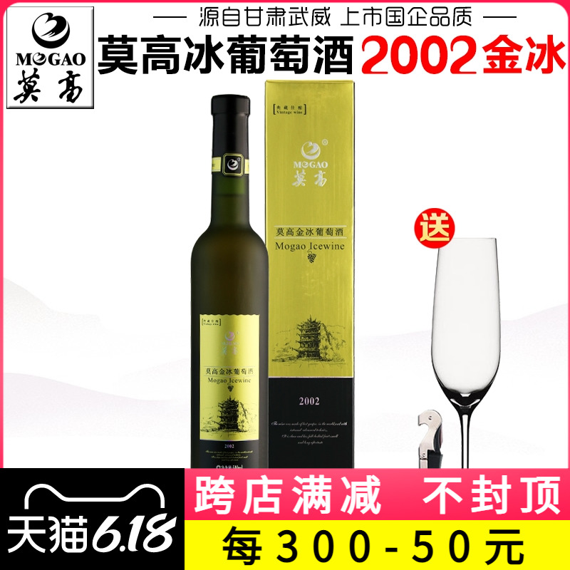 【产地直发】莫高金冰葡萄酒2002