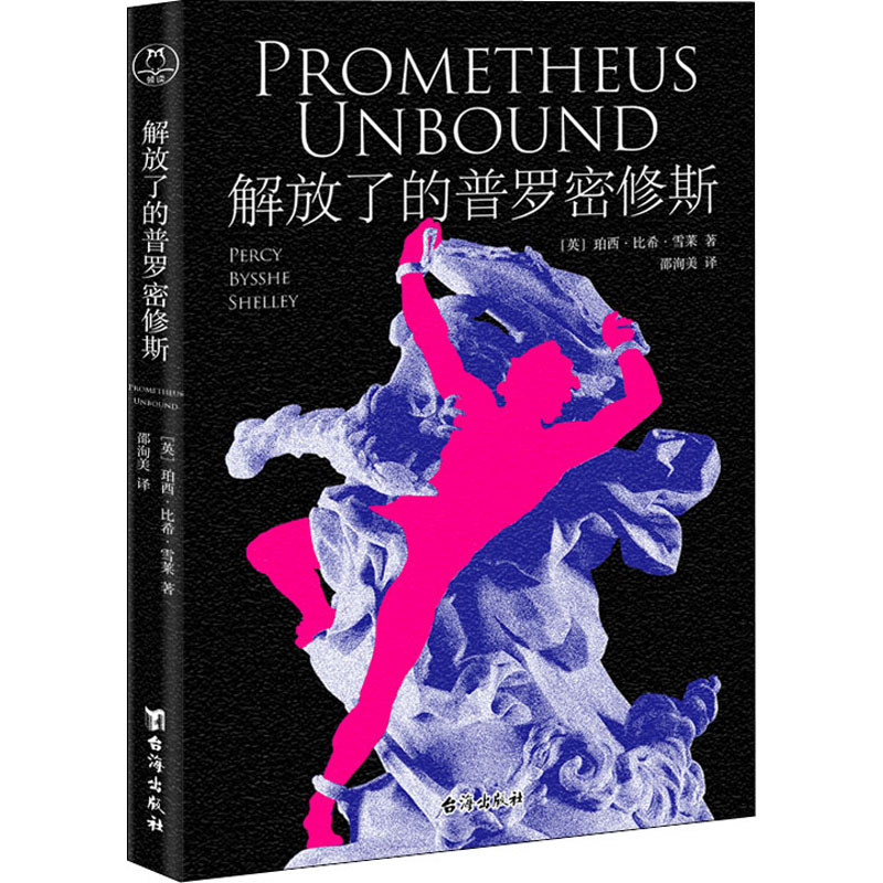 解放了的普罗密修斯