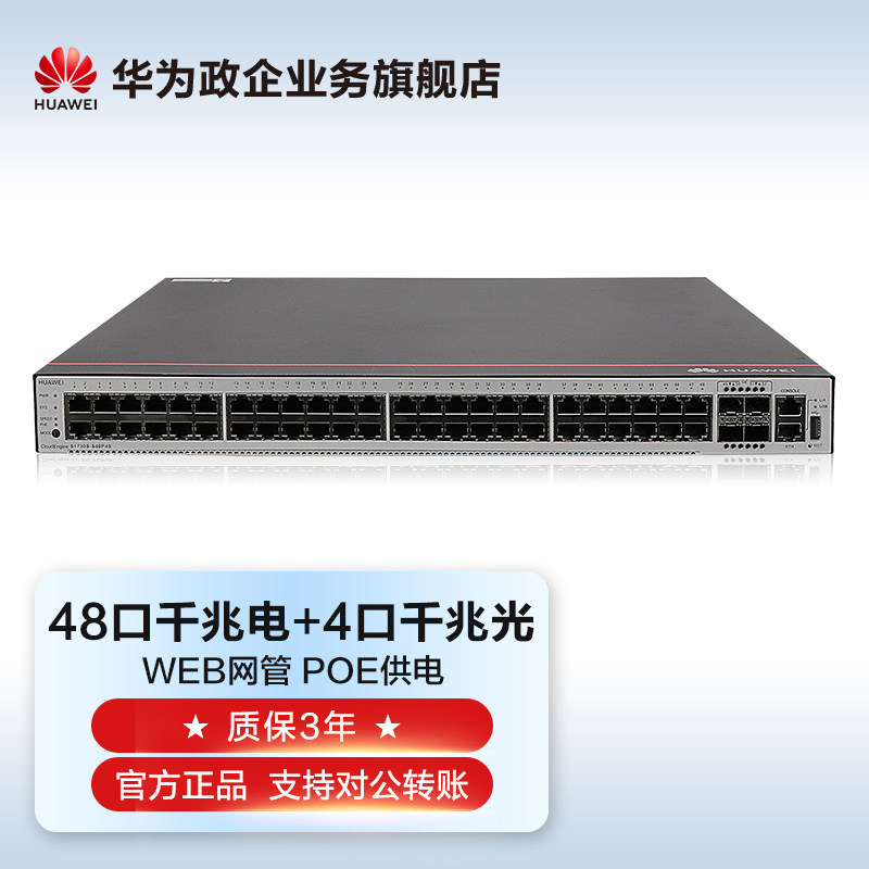 天猫新品huawei/华为交换机s1720-52gfr-4p企业级48口千兆以太网 4