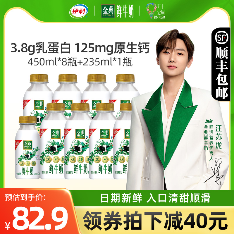 伊利金典鲜牛奶450ml*8瓶+2