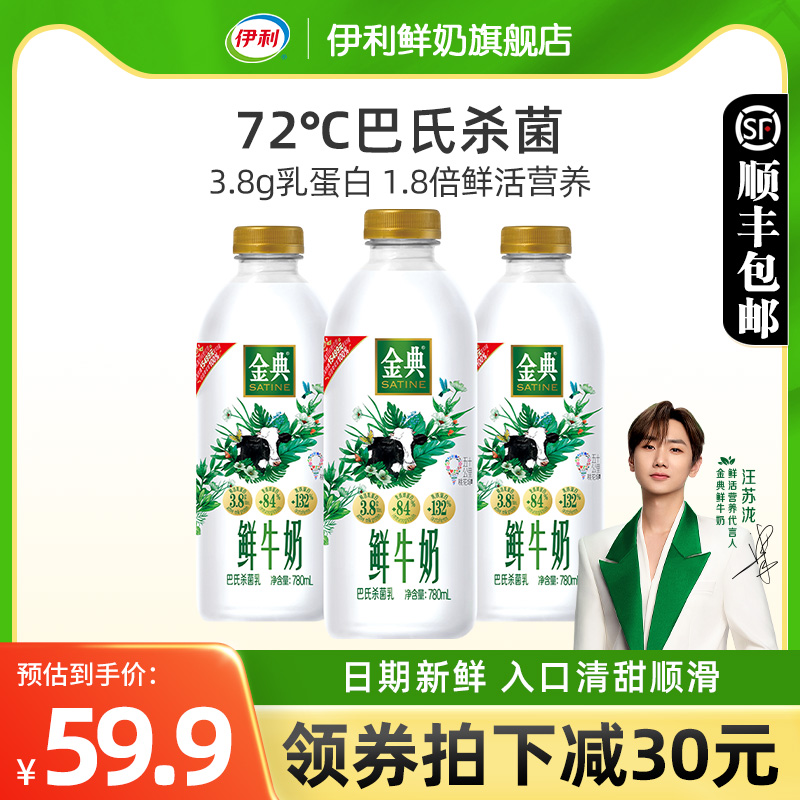 伊利金典鲜牛奶780ml*3瓶装全