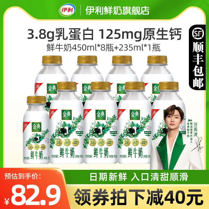 伊利金典鲜牛奶450ml*8瓶+2