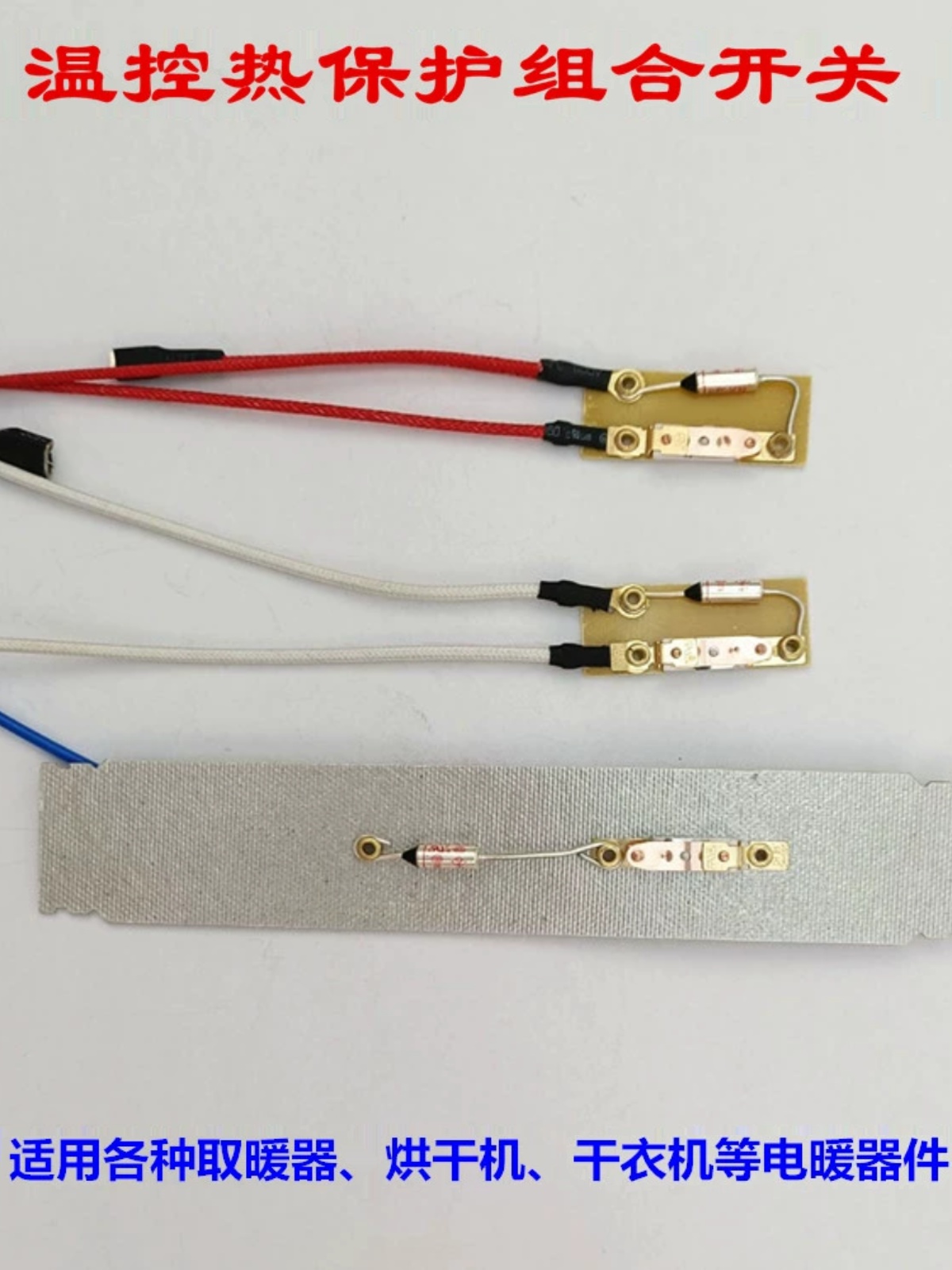 烘干衣机电暖器热保护安全保险丝开关温度断路器温控器暖风机配件