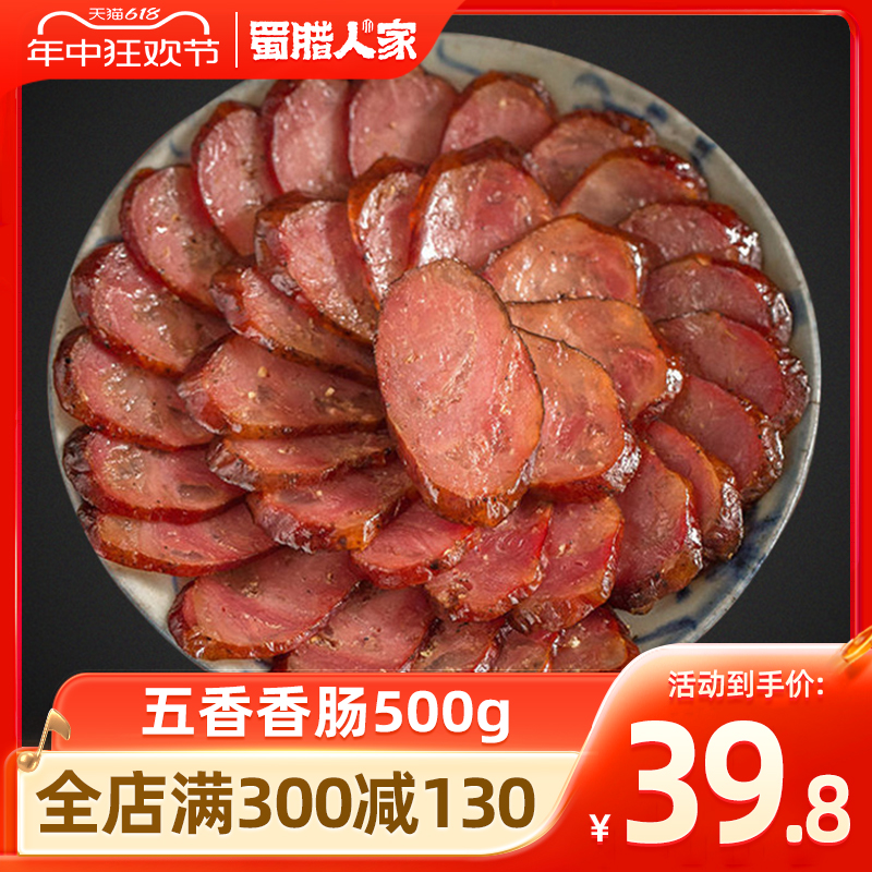 蜀腊人家五香香肠500g 四川特产