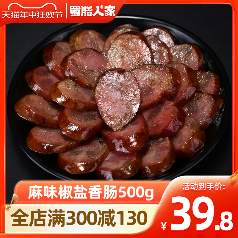 蜀腊人家麻味椒盐香肠500g 四川