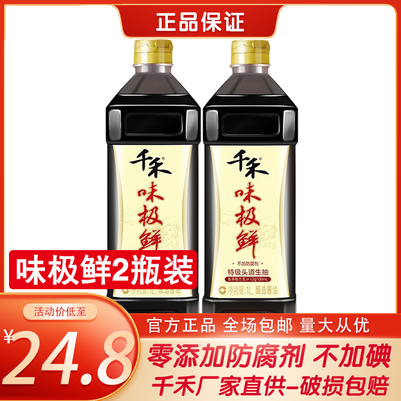千禾味极鲜酱油1l*2瓶高鲜生抽特级头道酿造厨房烹饪炒菜调料复合