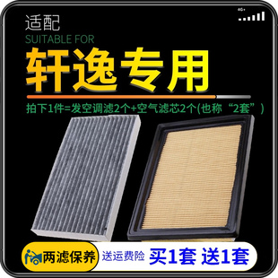 适配东风日产新轩逸空调空气滤芯12-16-18款19原厂升级21经典轩逸