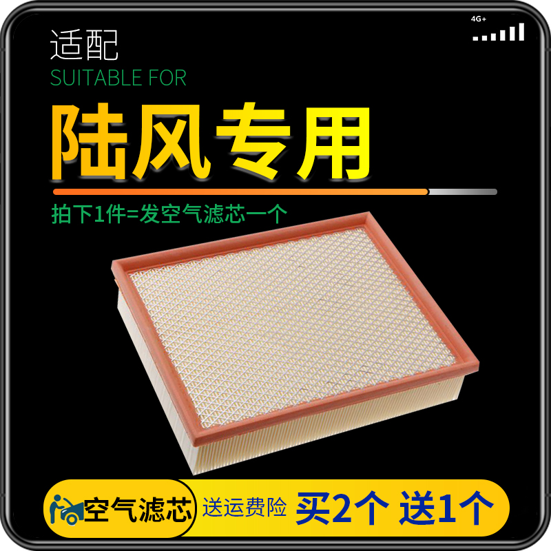 适配陆风逍遥 X5 X7 X8空气滤芯滤网格原厂升级配件1.5T滤清器2.0