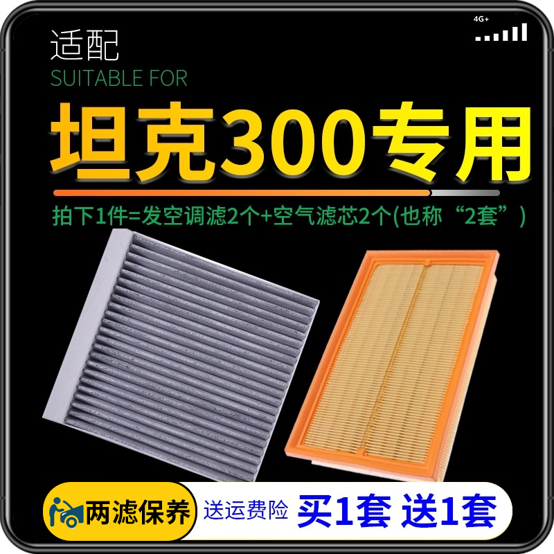 适配WEY魏派坦克300空气滤芯原厂升级空调格滤清器汽车保养空滤格