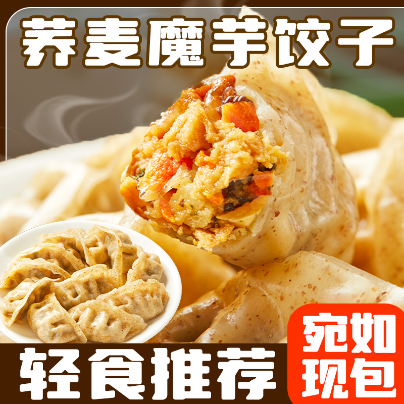 魔芋饺子荞麦膳食燕麦鸡肉蒸饺半成品