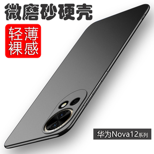 适用华为nova12pro手机壳膜nova12ultra保护套nove12磨砂抗指纹ADA一AL00U镜头全包防摔nowa12活力版简约男女