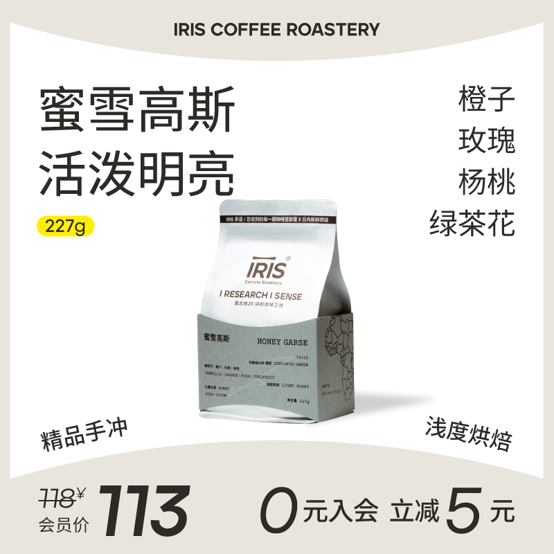 新品IRIS咖啡 蜜雪高斯埃塞耶加