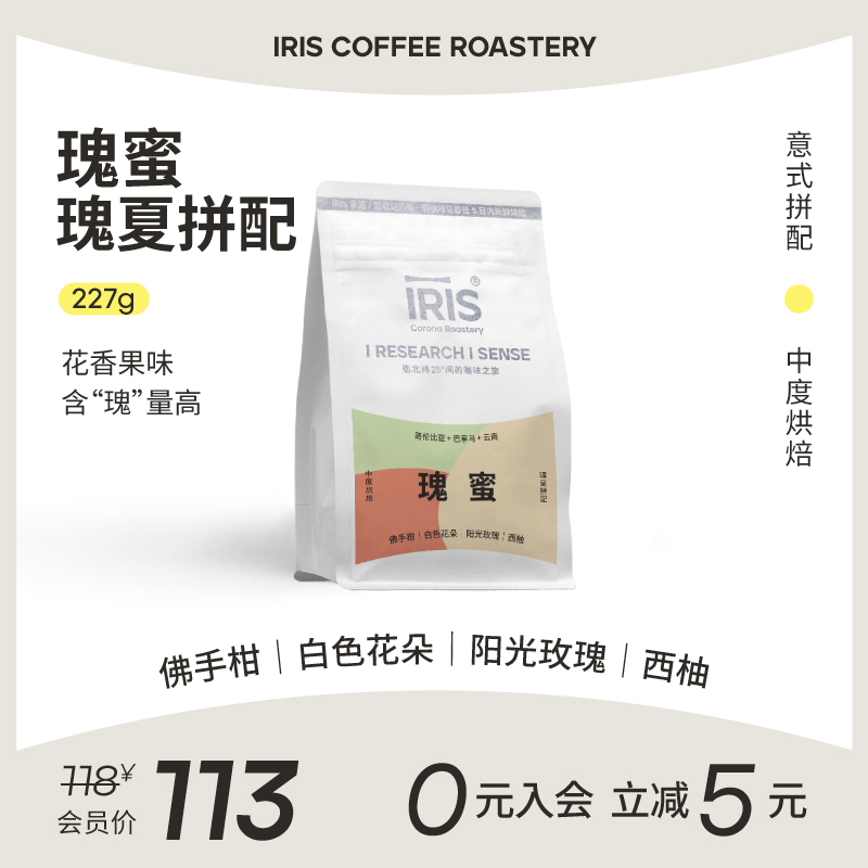 【瑰夏拼配】IRIS咖啡瑰蜜巴拿马