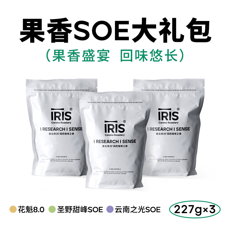 IRIS果香SOE组合装大礼包花魁