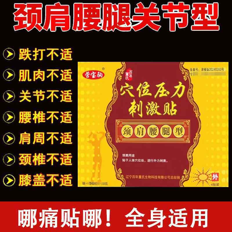 正品营宝驹百年董氏四肢关节型颈肩腰腿膝盖关节4贴