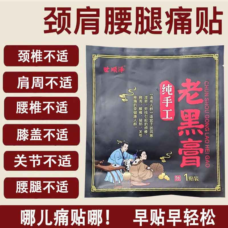 正品世顺泽宋氏老黑膏1贴颈肩腰腿膝盖风湿关节足跟疼痛老黑膏