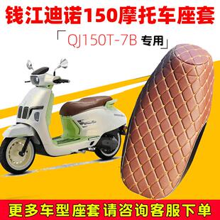 钱江迪诺150专用踏板摩托车坐垫套防水防晒QJ150T-7B加厚皮座套夏