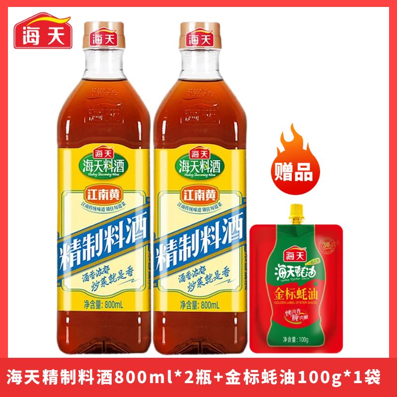 【赠蚝油1袋】海天精制料酒800ml*2瓶家用炒菜烹饪去腥解膻调味