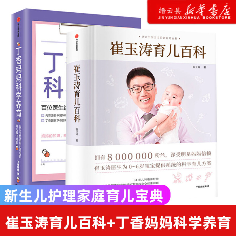 崔玉涛育儿百科+丁香妈妈科学养育(套装2册)崔玉涛等著图解家庭育儿经典大百科全书胎教宝宝辅食教程新生儿护理家庭育儿宝典