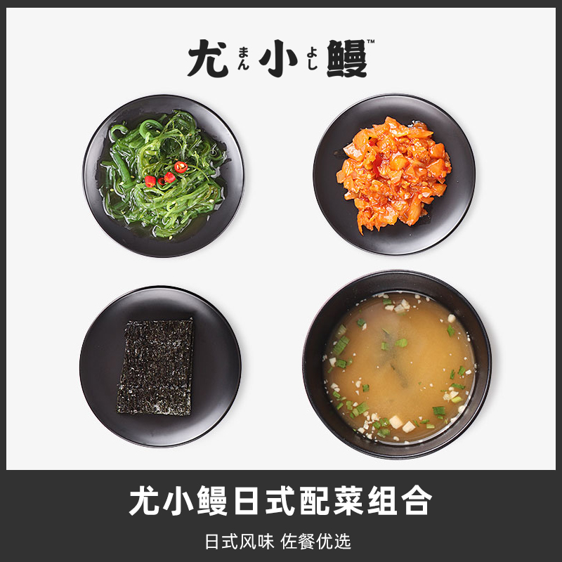 尤小鳗日式配菜日料小菜裙帶菜辣白菜海苔味噌湯組合4包在類目 水產肉類/新鮮蔬果/熟食, 海鮮/水產品/製品, 其它中 - 來自Buy2taobao.com提供專業的淘寶代購服務