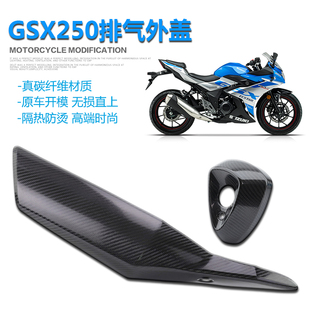 适用铃木GSX250R 排气管外盖改装件真碳纤维防烫盖保护罩护板直上