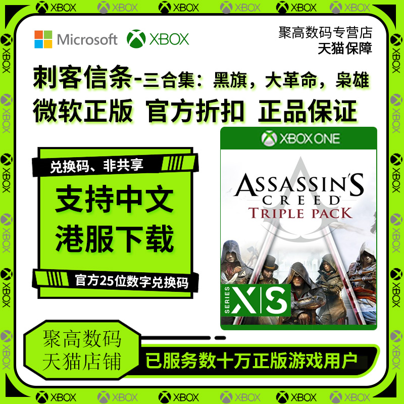 XBOX ONE SERIES X|S 刺客信条大革命黑旗枭雄 三部曲合集 中文 微软官方25位数字兑换码