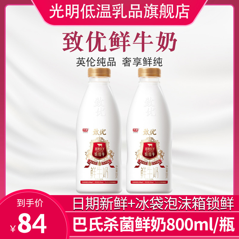 光明致优娟姗牛鲜奶高品质牛乳巴氏杀菌鲜牛奶营养早餐奶800ml*2