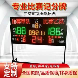 24秒篮球比赛电子记分牌落地式专业数字联动支架倒计时LED屏