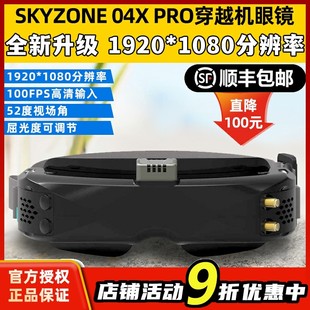 SKYZONE04XPRO穿越机FPV航模眼镜升级模拟图传高清无人机视频接收