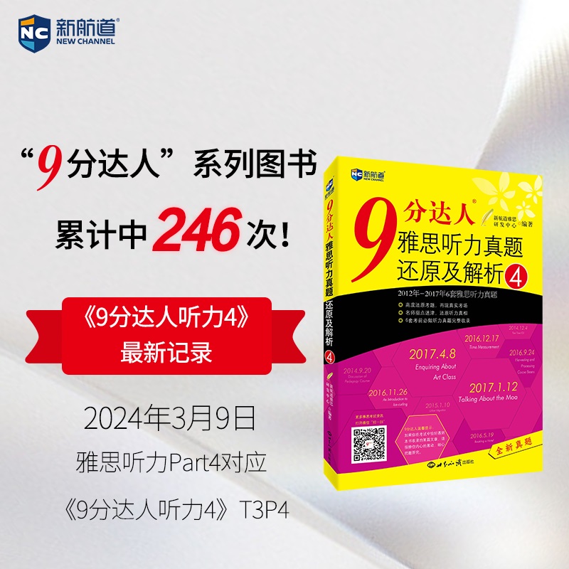 【新航道】9分达人雅思听力真题还原及解析4 2024.3.9雅思考试听力Part4对应本书T3P4（第246次中题）持续中题！ielts  雅思中题王