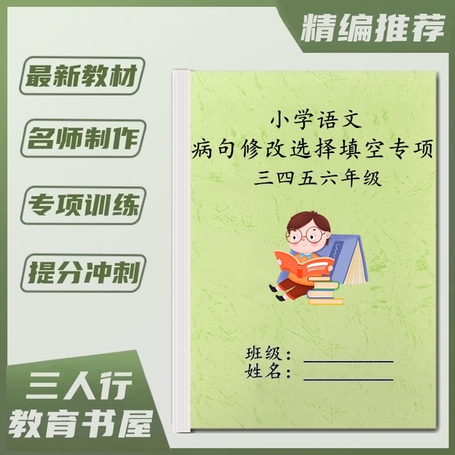 小学语文三四五六年级修改病句选择填空改正句子专项训练习课业本