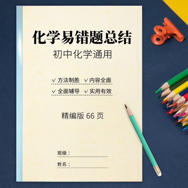 初中化学易错题中考复习重点难点易错点汇总训练复习专项练习本