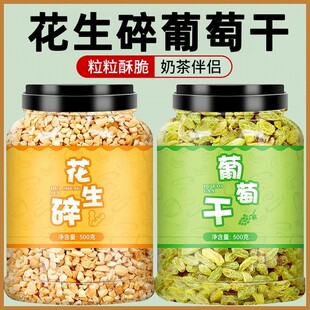 熟花生碎商用冰粉奶茶店专用山楂碎葡萄干白芝麻火锅蘸料家用