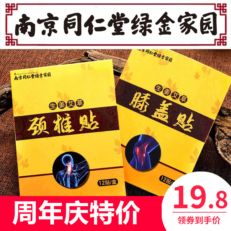 南京同仁堂正品膝盖贴富贵包消除艾草生姜关节酸疼艾灸腰椎颈椎贴