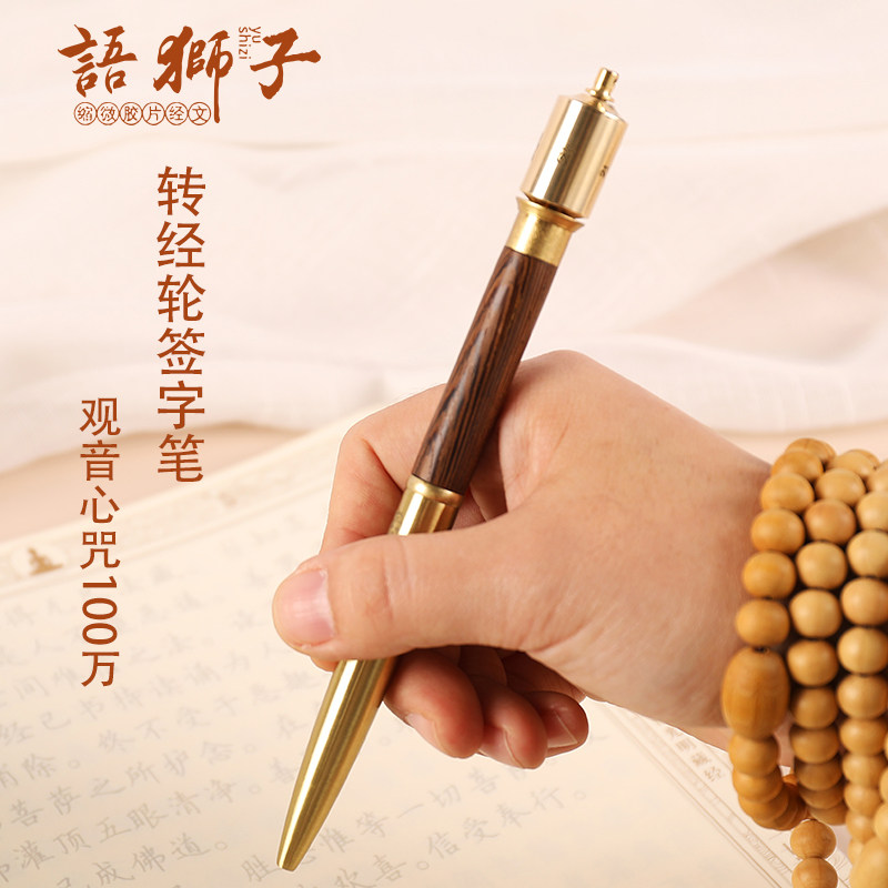 语狮子缩微经文转经笔小手捻转经轮签字笔观音文殊心咒摩利支天