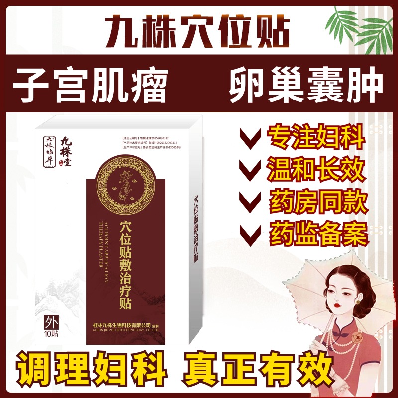 子宫肌瘤贴巧克力卵巢囊肿中药贴保养排毒宫颈纳囊腺肌症调理治疗在类目 OTC药品/医疗器械/计生用品, 医疗器械, 膏药贴(器械)中 - 来自Buy2taobao.com提供专业的淘宝代购服务