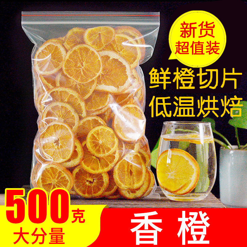 香橙片500g散装新鲜橙子烘焙干片泡水纯手工网红水果茶装饰搭西柚